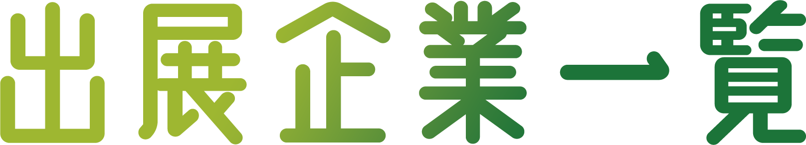 出展企業一覧