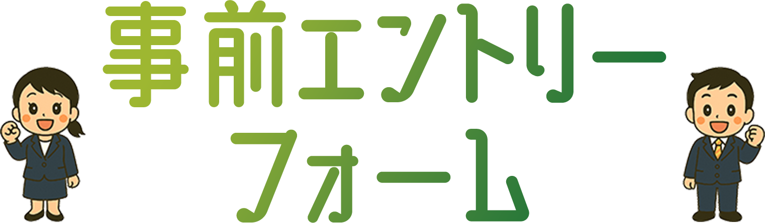学生若者就活フェア2025@札幌事前エントリーフォーム