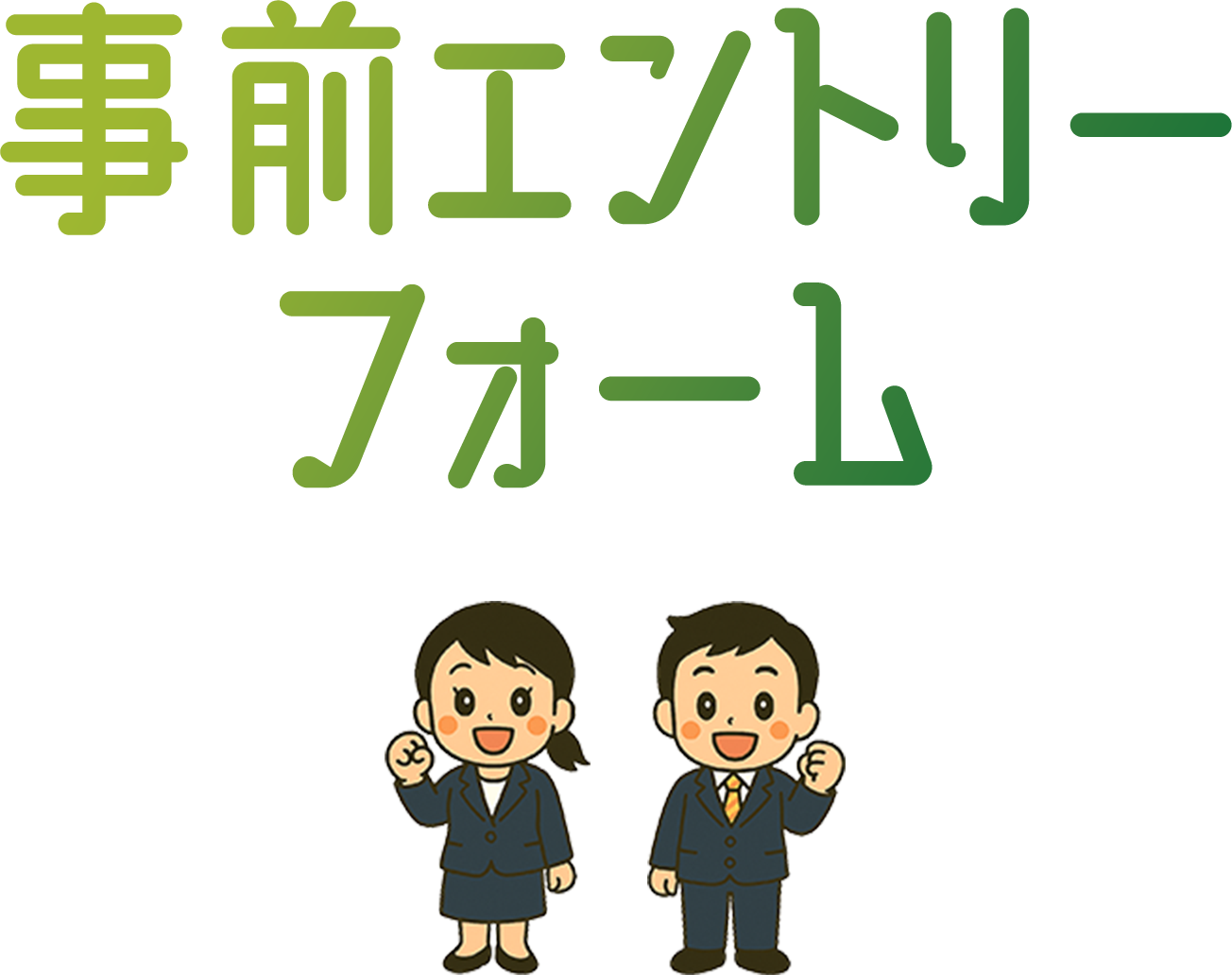 学生若者就活フェア2025@札幌事前エントリーフォーム