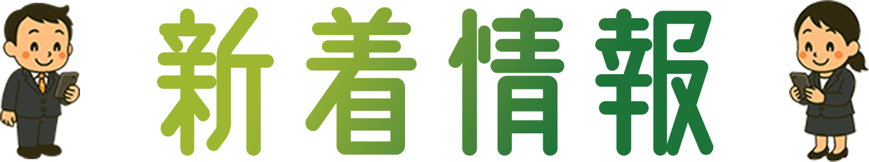 新着情報