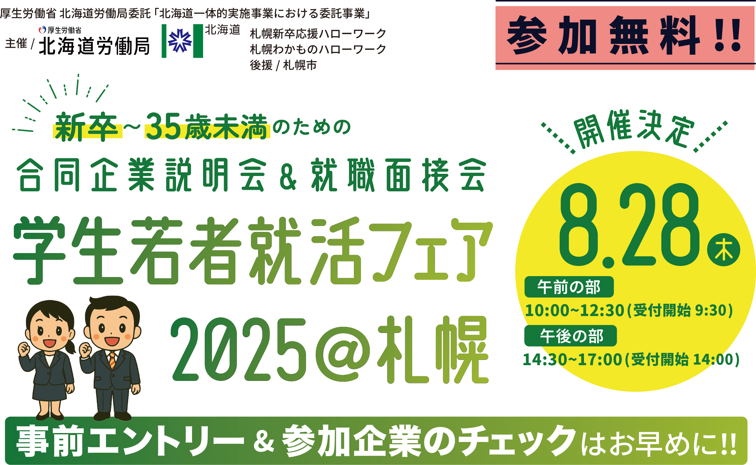 開催決定！参加無料 学生若者就活フェア2025@札幌 8月28日木曜日 TKPガーデンシティPREMIUM札幌大通 午前の部10:00-12:30 受付開始9:30 午後の部14:30-17:30 受付開始14:00