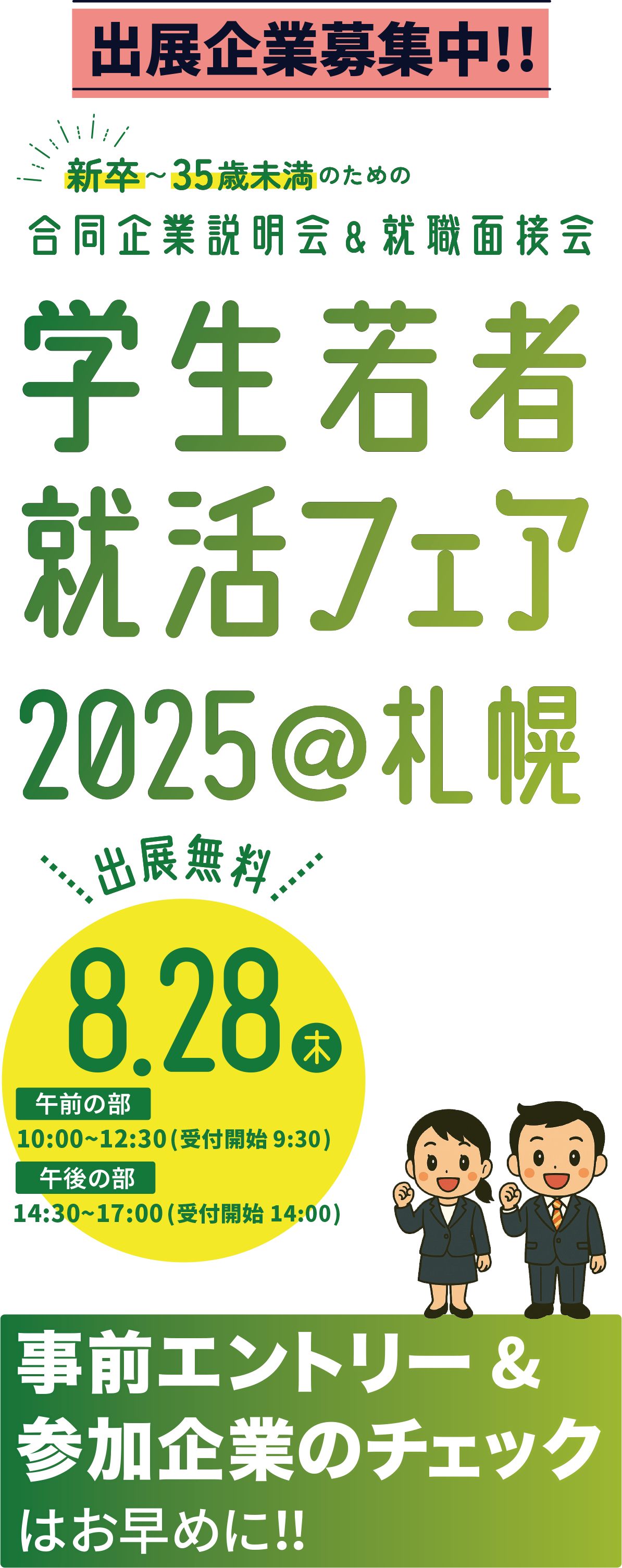 開催決定！参加無料 学生若者就活フェア2025@札幌 8月28日木曜日 TKPガーデンシティPREMIUM札幌大通 午前の部10:00-12:30 受付開始9:30 午後の部14:30-17:30 受付開始14:00