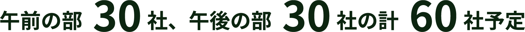午前の部30社、午後の部30社の計60社予定